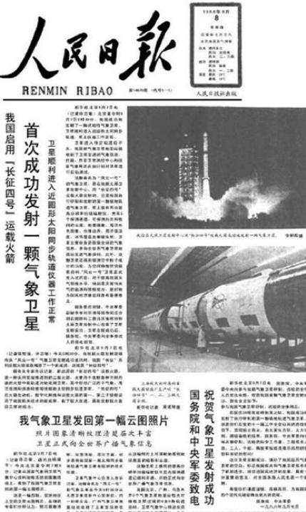 《人民日报》头版报道我国首次成功发射一颗气象卫星