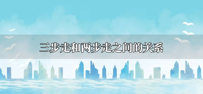 三步走和两步走之间的关系