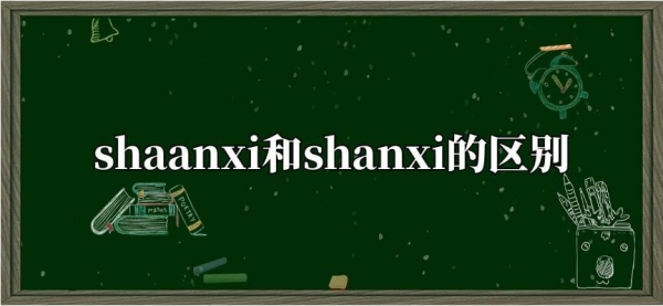 shaanxi和shanxi的区别