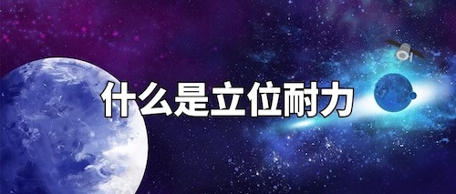 什么是立位耐力