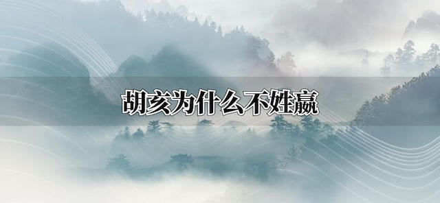 胡亥为什么不姓嬴