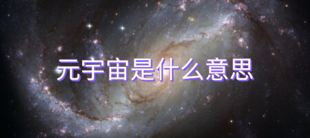 元宇宙是什么意思