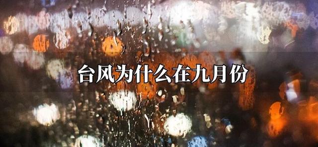 台风为什么在九月份
