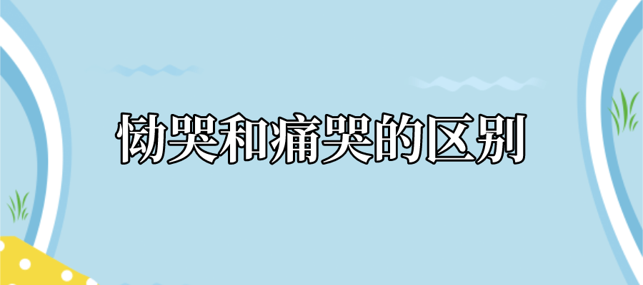 恸哭和痛哭的区别