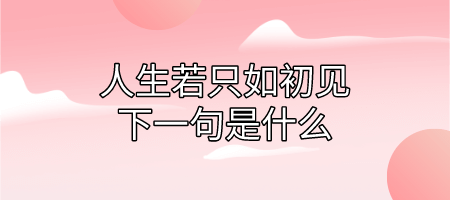 人生若只如初见下一句