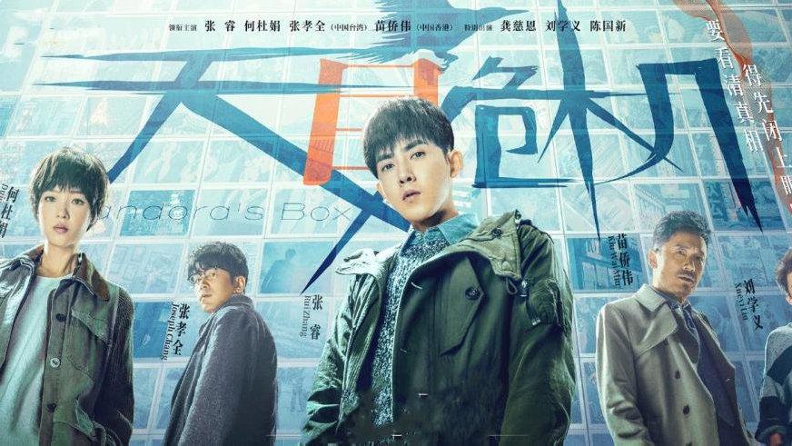 天目危机根据什么改编的