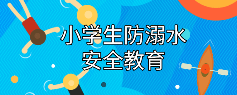 小学生防溺水安全教育