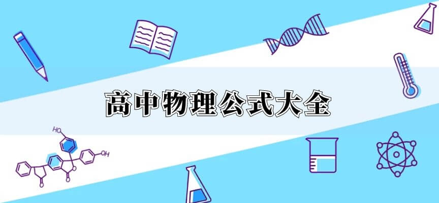 高中物理公式大全