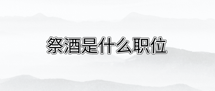 国子监祭酒是什么职位