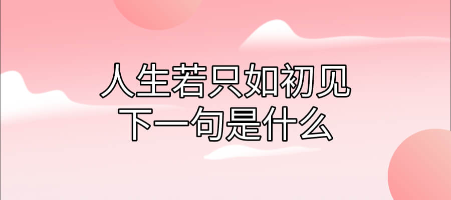 人生若只如初见下一句是什么