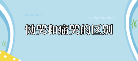 恸哭和痛哭的区别