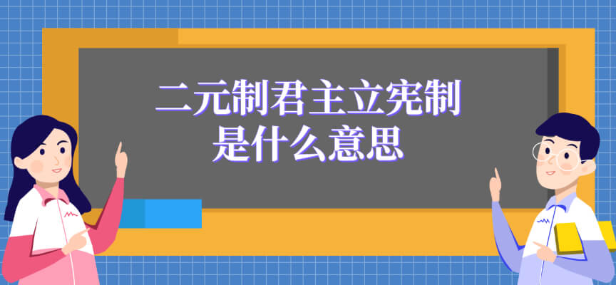 二元制君主立宪制是什么意思