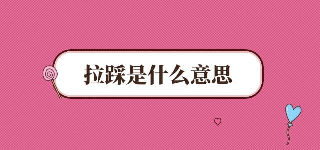 拉踩是什么意思