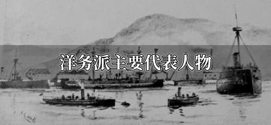 洋务派主要代表人物