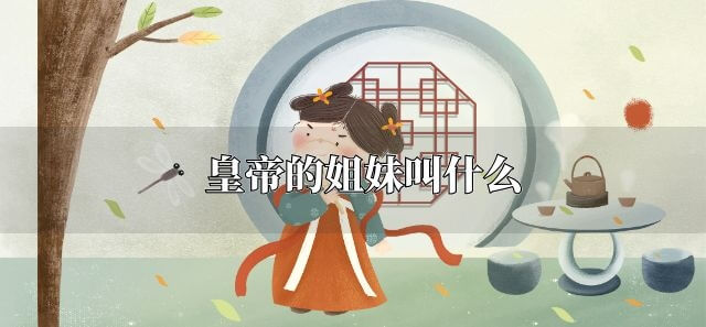 皇帝的姐妹叫什么