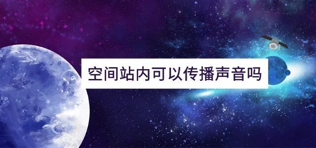 空间站内可以传播声音吗
