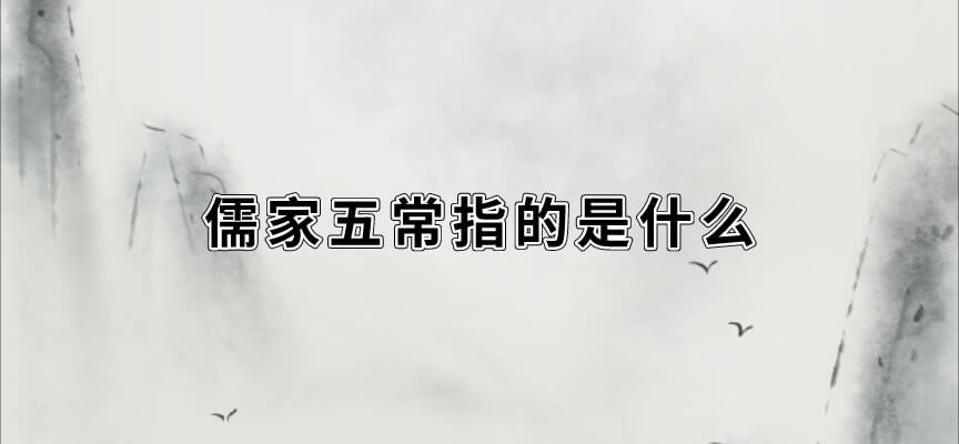 儒家五常指的是什么