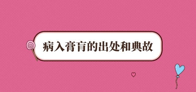 病入膏肓的出处和典故