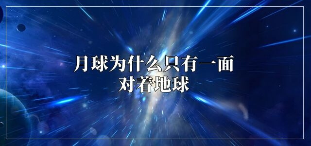 月球为什么只有一面对着地球