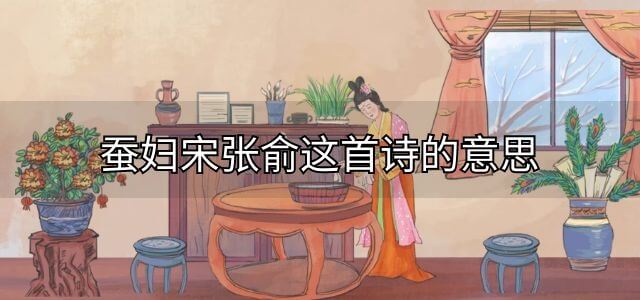 蚕妇宋张俞这首诗的意思