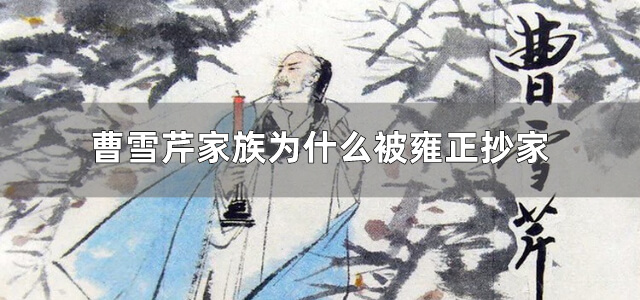 曹雪芹家族为什么被雍正抄家