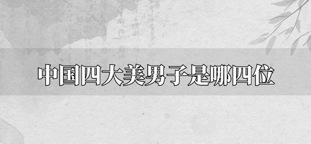 中国四大美男子是哪四位