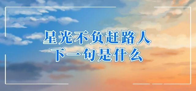 星光不负赶路人下一句是什么