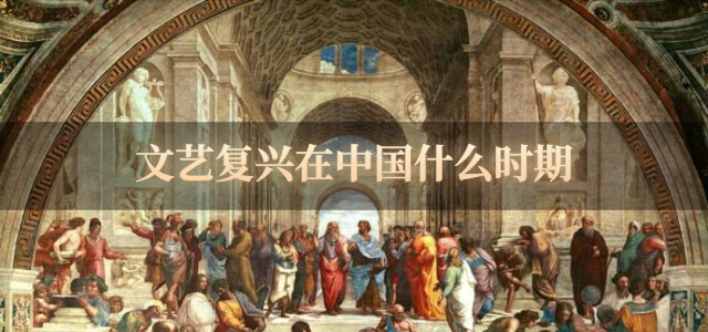 文艺复兴在中国什么时期