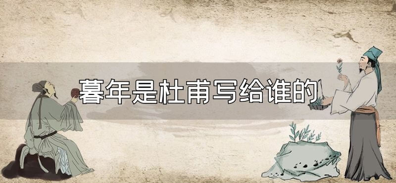 暮年是杜甫写给谁的