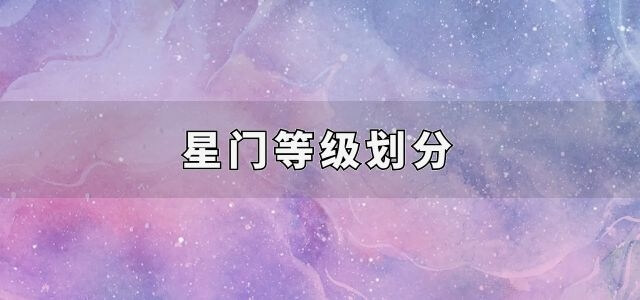 星门等级划分