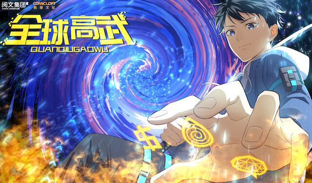 全球高武境界划分