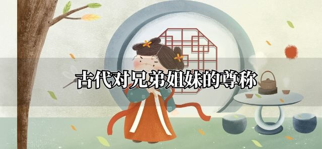 古代对兄弟姐妹的尊称