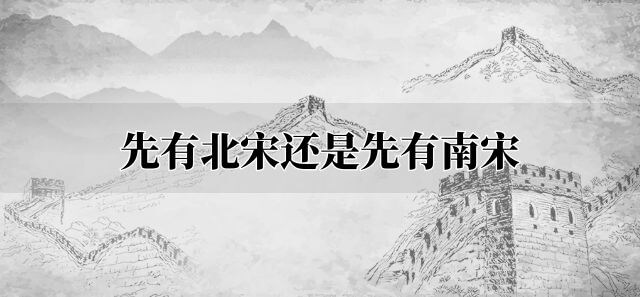 先有北宋还是先有南宋