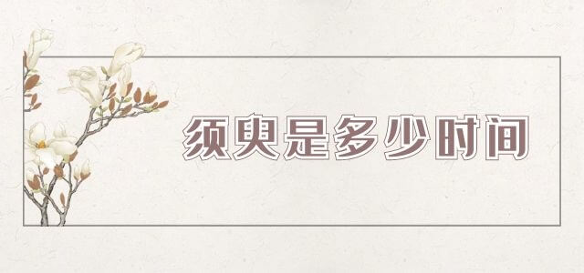 须臾是多久时间