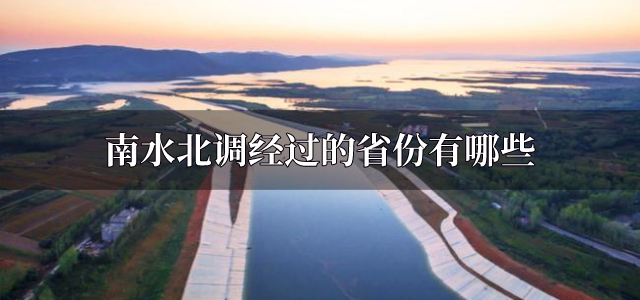 南水北调经过的省份有哪些