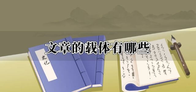 文章的载体有哪些