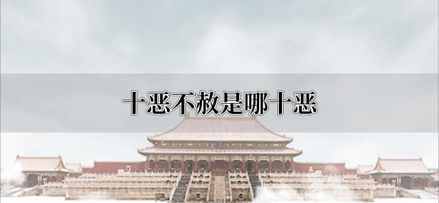 十恶不赦是哪十恶