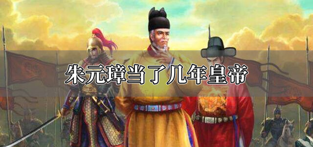朱元璋当了几年皇帝