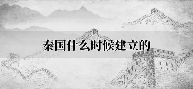 秦国什么时候建立的