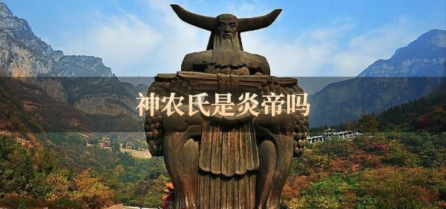神农氏是炎帝吗