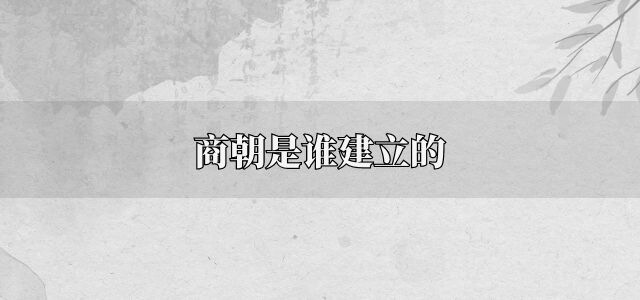 商朝是谁建立的