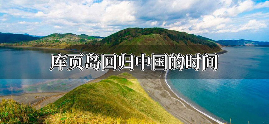 库页岛回归中国的时间