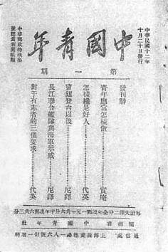 1923年10月20日 《中国青年》创刊