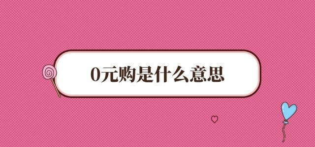 0元购是什么意思