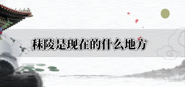 秣陵是现在的什么地方