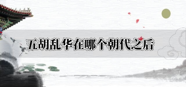 五胡乱华在哪个朝代之后