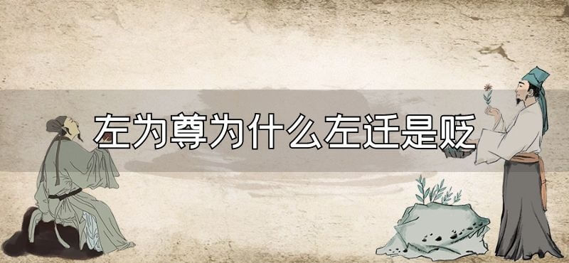 左为尊为什么左迁是贬