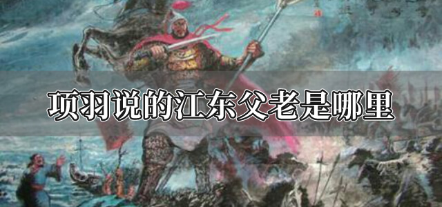 项羽说的江东父老是哪里