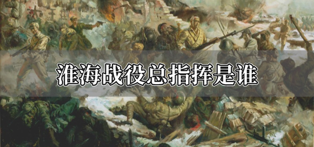淮海战役总指挥是谁