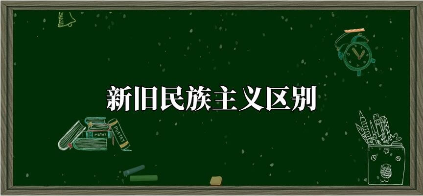 新旧民族主义区别